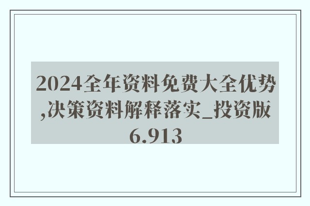 2025正版资料免费大全资料，全面释义解释落实