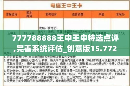 777788888精准王中王,详细解答、解释与落实