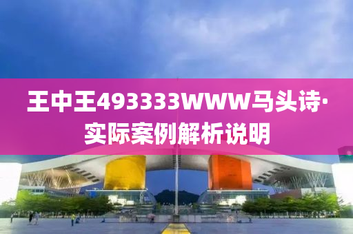 澳门和香港王中王493333WWW马头诗,警惕虚假宣传、全面解答