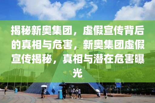 新奥最精准免费提供,详细解答解释落实_的警惕虚假宣传
