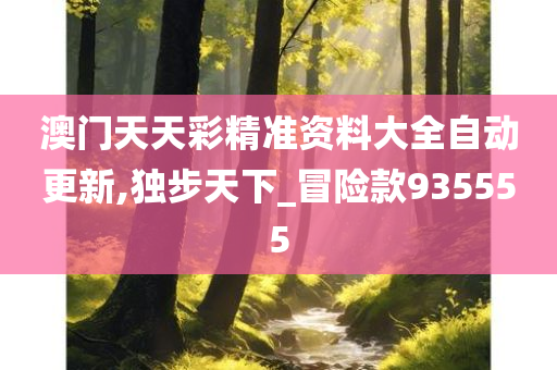 新门内部资料最快最准，精选解析解释落实