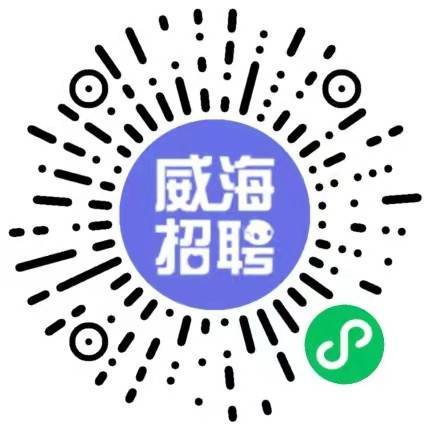 威海人才网最新招聘信息